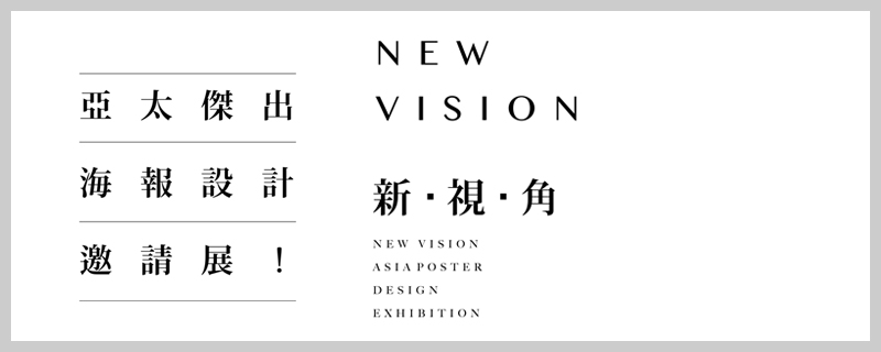 New Vision 亚太杰出设计海报设计邀请展 2015 00