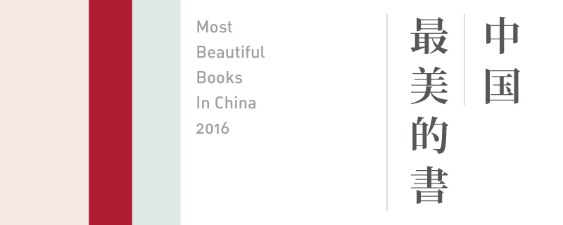 zg 中国最美的书 2016 00