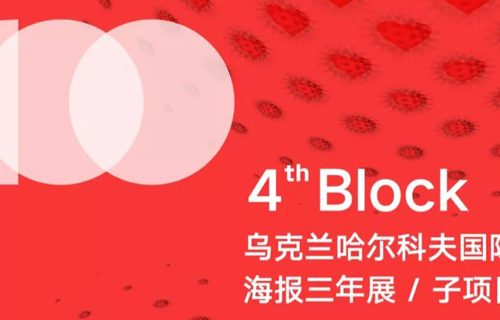 4th Block 抗击新冠肺炎海报专题展